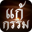 程序图标：แกกรรม - Kamma