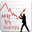 세력잡는주식투자클럽  급등선취매 or 내재가치투자 icon