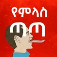 Biểu tượng của chương trình: የምላስ ጣጣ