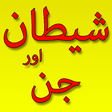 أيقونة البرنامج: Shaitan Or Jinnat Sa Hifa…
