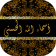 أسماء الله الحسنى بدون انترنت icon