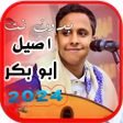 أيقونة البرنامج: اغاني اصيل ابو بكر  بدون …