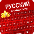 أيقونة البرنامج: Star Russian Keyboard - R…