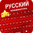 Star Russian Keyboard - Russia