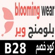 أيقونة البرنامج: كود خصم بلومينج وير Bloom…
