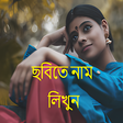 プログラムのアイコン：ছবত বল লখন - BengaliBa
