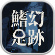 プログラムのアイコン：鰭幻足跡