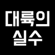 Icon of program: A continental error