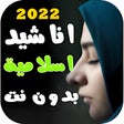 程序图标：اجمل اناشيد دينية 2022 بد…