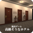 プログラムのアイコン：脱出ゲーム 高級そうなホテル