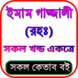 Icon of program: ইমম গজজলর সব বই এক সথ