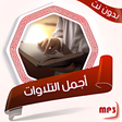 أيقونة البرنامج: أجمل التلاوات الخاشعة وال…