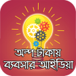 Icoon van programma: অলপ টকর বযবসর আইডয়