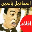 Icon of program: افلاماسماعيل ياسينكامله