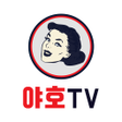 Icon of program: 야호티비 - 여캠 실시간 BJ라이브 인터넷 개…