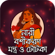 Icoon van programma: নর বশকরণ মনতর ও টটক