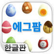 Icon of program: 에그팜 -끝없이 생산되는 에그 게임-