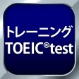 トレーニング TOEIC  test