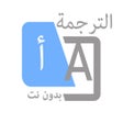 الترجمة لكل اللغات ترجمة صوتية