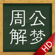 程序图标：周公解梦大全-完美支持简体繁体