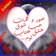 أيقونة البرنامج: صور و كلمات حب شوق عشق عت…