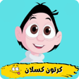 ไอคอนของโปรแกรม: كسلان : حلقات كرتون كسلان