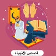 Ikona programu: قصص الانبياء عليهم السلام