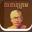 프로그램 아이콘: Chuon Nath Dictionary