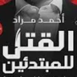 プログラムのアイコン：كتاب - القتل للمبتدئين