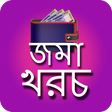 程序图标：দৈনিক জমা খরচ || Daily Mo…