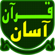 أيقونة البرنامج: قرآن آسان  Quran Asan