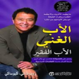 プログラムのアイコン：الأب الغني والأب الفقير_R…
