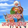 程序图标：Mulla Nasruddin - Hindi