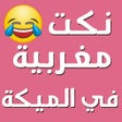 نكت مغربية في الميكة 2020 icon
