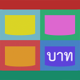 程序图标：บญชรายรบรายจายประจำวน