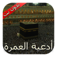 أيقونة البرنامج: أدعية العمرة 1444