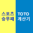 Icon of program: 승무패계산기스포츠토토