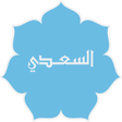 Icon of program: تفسير السعدى