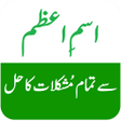 プログラムのアイコン：Ism e Azam Se Mushkilat K…