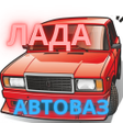 Иконка программы: Лада АвтоВАЗ Семерка Симу…