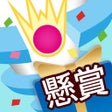 1番下まで突破できるかな - 懸賞Helix Jump icon