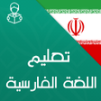 程序图标：Learn persian with Sound