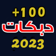 Icon of program: اغاني دبكات بدون نت