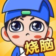 أيقونة البرنامج: 全民烧脑新版-烧脑大比拼