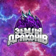 أيقونة البرنامج: Земля Драконів