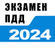 ไอคอนของโปรแกรม: Билеты ПДД 2022 и Экзамен…