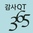Ikona programu: 감사QT 365