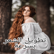 Icon of program: خلطات لتطويل الشعر في 3 ا…