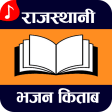 Rajasthani Bhajan Kitaab - मारवाड़ी भजन किताब