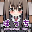 Icon of program: ぼっち度診断